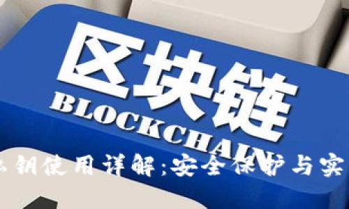 钱包私钥使用详解：安全保护与实际应用