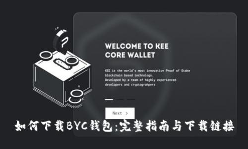 如何下载BYC钱包：完整指南与下载链接