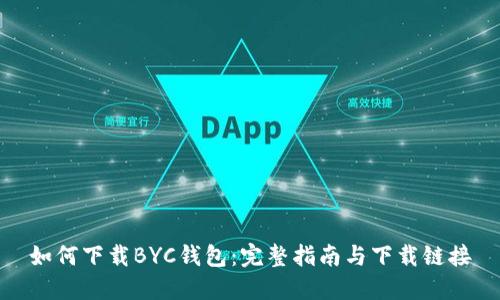 如何下载BYC钱包：完整指南与下载链接