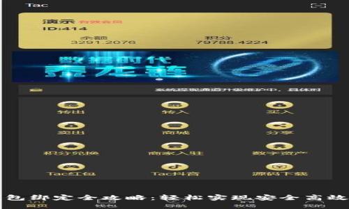 鱼池挖矿钱包绑定全攻略：轻松实现安全高效的挖矿管理