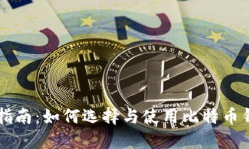 比特币钱包交易指南：如何选择与使用比特币钱包进行安全交易