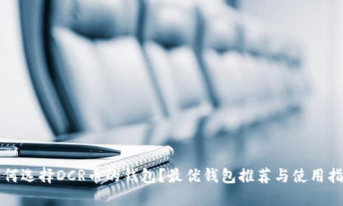 如何选择DCR币的钱包？最优钱包推荐与使用指南