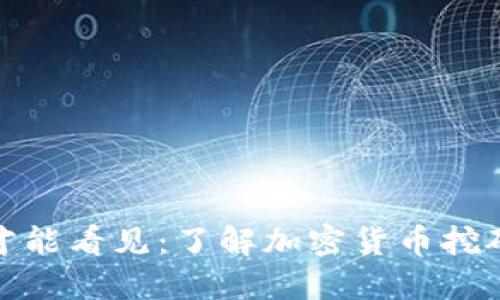 挖矿多久钱包才能看见：了解加密货币挖矿的时间与回报
