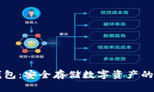 离线冷钱包：安全存储数字资产的最佳选择