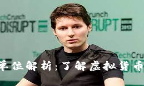 虚拟币B的单位解析：了解虚拟货币的基础知识