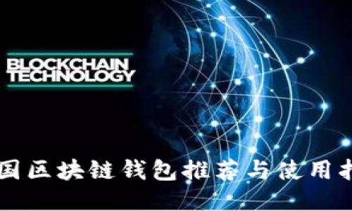 美国区块链钱包推荐与使用指南