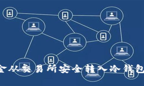 如何将资金从交易所安全转入冷钱包：详细指南