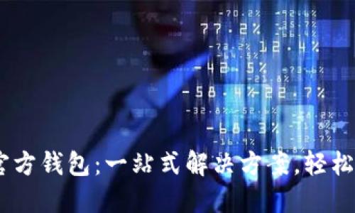 : 深入探讨Yoroi官方钱包：一站式解决方案，轻松管理你的加密资产
