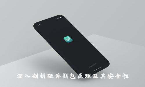 深入剖析硬件钱包原理及其安全性