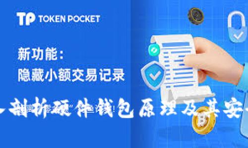 深入剖析硬件钱包原理及其安全性