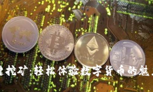 钱包一键挖矿：轻松体验数字货币的魅力与收益