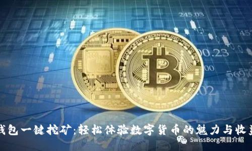 钱包一键挖矿：轻松体验数字货币的魅力与收益