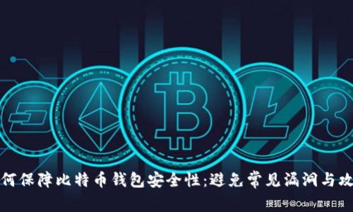 如何保障比特币钱包安全性：避免常见漏洞与攻击