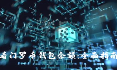 如何查看门罗币钱包余额：全面指南与步骤