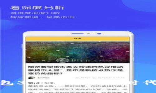 探索多币钱包3.0：数字货币时代的智能选择