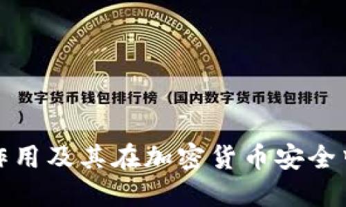 冷钱包的作用及其在加密货币安全中的重要性