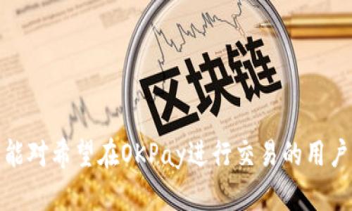 baiotiOKPay中的虚拟货币交易指南：如何提高币的流通性/baioti
OKPay, 虚拟货币, 交易, 如何卖币/guanjianci

OKPay是一种流行的在线支付解决方案，支持多种虚拟货币的存储和交易。随着加密货币的普及，越来越多的人开始关注如何在OKPay平台上有效地买卖虚拟货币。然而，许多用户在交易过程中常常遇到流通性不足、价格波动大等问题，导致他们对在OKPay中进行币交易的成功率产生疑虑。因此，本文将针对这一主题进行深入探讨，提供详细的指南，帮助用户提高其币的流通性并顺利完成交易。

一、OKPay与虚拟货币的基本概念
在深入探讨OKPay的交易特性之前，有必要了解OKPay是什么以及它与虚拟货币的关系。OKPay是一家全球性的支付服务供应商，支持多种支付方式，包括信用卡和电子钱包等。此外，它还允许用户管理和交易多种虚拟货币如比特币、以太坊等。

虚拟货币是一种基于区块链技术的数字资产，具有去中心化、匿名性强等特点。因其价格波动大，许多投资者在购买和持有虚拟货币时需要谨慎考虑，不同于传统的法定货币，虚拟货币的市场流通性是影响投资者决策的重要因素。

二、为什么在OKPay上卖币的流通性可能不足
尽管OKPay支持多种虚拟货币交易，但在实际交易中，用户常常发现币的流通性不足。这背后有几个原因：
ul
listrong市场需求：/strong虚拟货币市场的需求是波动的，当某种币种没有足够的买家时，卖家可能会面临卖出困难；/li
listrong交易费用：/strongOKPay在虚拟货币交易上可能会设定一定的手续费用，这使得小额交易变得不具吸引力；/li
listrong流动性池不足：/strong相较于其他加密货币交易所，OKPay的流动性池可能较小，导致用户在交易时面临的选择有限；/li
listrong政策和法规限制：/strong各地监管政策对虚拟货币交易进行限制，也可能导致流动性不足。/li
/ul

三、如何提高在OKPay交易中的币流通性
提高币在OKPay上的流通性，可以采取以下几种方法：
1. **选择热门币种**：研究市场趋势，选择市场关注度高的虚拟货币进行交易。例如，比特币和以太坊通常拥有更高的流通性。
2. **利用社交媒体营销**：通过社交媒体发布交易信息，扩大潜在买家的曝光率，增加交易的机会。
3. **合理定价**：价位合适的币更易卖出，用户可以参考市场行情合理定价，避免定价过高导致无人问津的现象。
4. **参与社区活动**：在相关的社区或者论坛中参与活動，建立信誉并宣传自己的交易信息，吸引更多潜在买家。

四、在OKPay卖币的常见问题

h4问题1：如何判断虚拟货币的市场需求？/h4
判断市场需求的首要方法是利用市场数据分析工具。可以查看各个平台的交易量和成交价格，从中获取有关市场需求波动的信息。此外，社交媒体及新闻报道中的舆论也会影响市场需求的判断，因此密切关注行业动态也是非常重要的。

一些网站如CoinMarketCap、CryptoCompare等提供详尽的虚拟货币市场数据，用户可以根据实时的数据判断作为潜在卖家的币种是否具备足够的市场吸引力，并据此作出合理决策。

h4问题2：我应该如何应对币的价格波动？/h4
币价格波动是一个不可避免的现象，投资者需要学会管理这种风险。首先，应设置合理的止损策略，在波动幅度超过预定范围时及时出售，以减少损失。同时，可以通过技术分析来判断市场趋势，辅助决策。

其次，多样化投资组合也是管理价格波动的一种有效方式。将资金分散投资于多种币种，以降低单一币种波动对整体投资的影响。此外，可以考虑使用对冲工具，比如期货合约等，来抵消可能的损失。

h4问题3：为什么手续费会影响虚拟货币的交易？/h4
交易手续费是每次进行买卖操作时需要支付的费用，相对较高的手续费将影响用户的小额交易意愿。对于低价值的交易，如果手续费超过了潜在收益，投资者就会不愿意进行交易。

因此，用户应在选择平台时，尽量选择那些手续费透明且数额合理的服务，在买卖时提前计算手续费，以确定交易的盈利情况。

h4问题4：如何保证虚拟货币交易的安全性？/h4
安全性是虚拟货币交易中最重要的因素之一。用户可以采取以下措施来提升交易安全性：
ul
li确保使用强密码和启用双重验证，以防止账户被盗；/li
li使用硬件钱包保存长时间不动的币，减少在线风险；/li
li在交易前验证对方的信誉，尤其是大型交易；/li
li定期检查自己的账户活动，及时处理可疑交易。/li
/ul

总之，在OKPay中进行币的交易并不是一件容易的事情，用户需要提高流通性、应对价格波动并保证交易安全，这不仅需要策略和计划，还需要不断学习以适应市场的变化。希望本文能对希望在OKPay进行交易的用户提供一些有价值的指导。