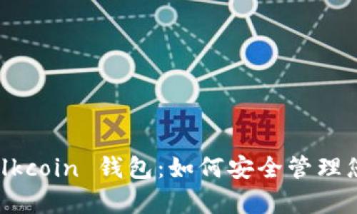 全面解析 Silkcoin 钱包：如何安全管理您的虚拟资产