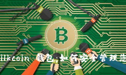 全面解析 Silkcoin 钱包：如何安全管理您的虚拟资产