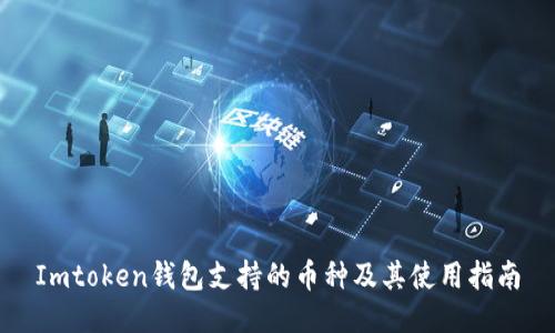 Imtoken钱包支持的币种及其使用指南