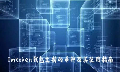 Imtoken钱包支持的币种及其使用指南