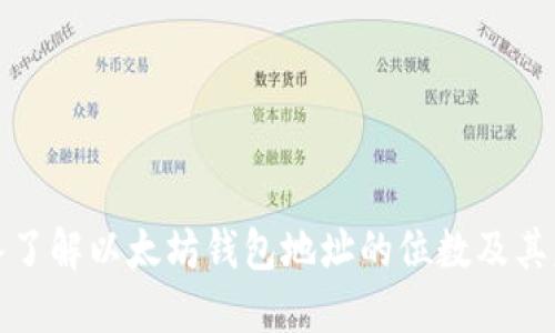 深入了解以太坊钱包地址的位数及其意义