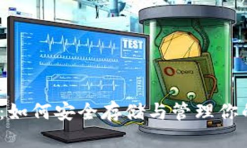 XRP 钱包使用指南：如何安全存储与管理你的 Ripple 数字资产