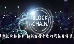 比特币钱包价格解析：如何选择合适的钱包并评