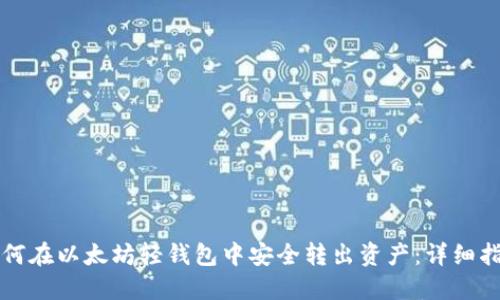 如何在以太坊轻钱包中安全转出资产：详细指南