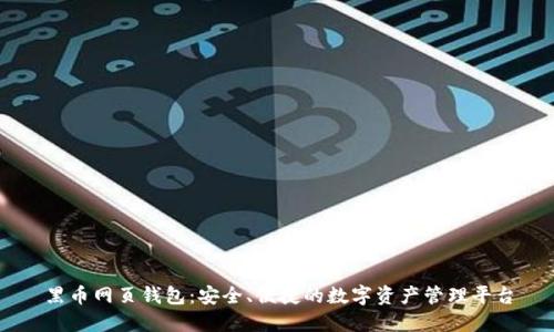 黑币网页钱包：安全、便捷的数字资产管理平台