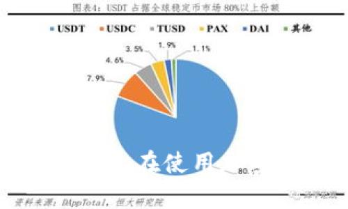 biao tibiao ti钱包交易关闭的原因及解决办法/biao ti

钱包交易关闭, 钱包故障, 交易问题, 加密货币交易/guanjianci

在如今的数字化时代，钱包已经成为我们进行交易和存储加密货币所不可或缺的工具。然而，用户在使用钱包时，有时会遇到交易关闭的问题。这种情况不仅令人沮丧，也可能造成经济损失。因此，了解钱包交易关闭的原因以及相应的解决办法，对每个加密货币用户来说都是非常重要的。本文将详细探讨这个问题，并提供实用建议。

### 1. 钱包交易关闭的常见原因

多个因素可能导致钱包交易关闭，这里列出了其中一些最常见的原因。

#### 1.1 网络连接问题

当用户尝试进行交易时，网络连接的不稳定可能导致交易未能成功提交。在加密货币交易中，网络延迟或掉线可能使得交易请求未能及时到达网络节点，从而造成交易关闭的情况。

#### 1.2 钱包故障

某些钱包在维护或更新时可能会出现故障。此时，用户尝试进行交易时可能会发现交易选项被关闭。尤其是在处理数据量大的时候，钱包的服务器可能会变得不稳定。

#### 1.3 合约限制

某些智能合约可能会限制交易的执行，例如，合约可能设置了交易的最小或最大金额。用户如果未能遵循这些约定，可能会导致交易失败。

#### 1.4 余额不足

用户的账户余额不足以覆盖此次交易的费用和金额时，交易将被自动关闭。确保账户余额充足是进行每一次交易的基本前提。

#### 1.5 安全防护机制

许多钱包都内置了安全防护机制，以保护用户资产免受潜在的盗窃或欺诈。如果系统检测到异常活动，交易才可能会被及时识别为异常，从而自动关闭。

### 2. 解决钱包交易关闭的问题

知道了可能导致交易关闭的原因，接下来我们可以探讨如何应对这些问题。

#### 2.1 检查网络连接

在进行交易之前，首先确保你的网络连接是稳定的。可以尝试重新连接Wi-Fi或者切换到数据网络。如果网络连接良好，尝试关闭并重启钱包应用，然后再次进行交易。

#### 2.2 更新或更换钱包

如果你发现钱包经常出现故障，建议检查是否有更新版本可用，及时下载更新。若问题仍然存在，可以考虑更换其他钱包，确保所选钱包的口碑和用户评价良好。

#### 2.3 了解智能合约

在进行涉及智能合约的交易时，要仔细阅读合约条款，确保你符合交易的要求，例如，最低交易金额。如果需要进一步的了解，可以查询相关文档或资讯。

#### 2.4 充值账户余额

在进行交易前，确保账户余额足够并考虑到交易手续费。身份证或其他辅助方式确保钱包的额度是合理的，避免因余额不足而引起的交易关闭问题。

#### 2.5 开启防护警报

如果可能，开启钱包的安全防护警报功能，这样可以及时获得交易和安全异动的提示。及早采取措施，防止交易因安全原因被关闭。

### 3. 常见问题解答

在这里，我们将探讨用户可能会遇到的一些相关问题。

#### 3.1 我的钱包显示