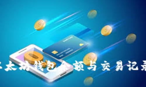 如何查看以太坊钱包余额与交易记录：详细指南