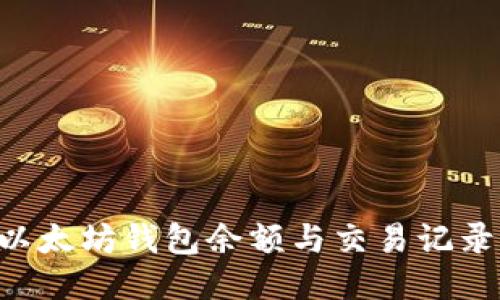 如何查看以太坊钱包余额与交易记录：详细指南