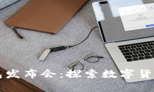 比特股手机钱包发布会：探索数字货币的便捷与未来