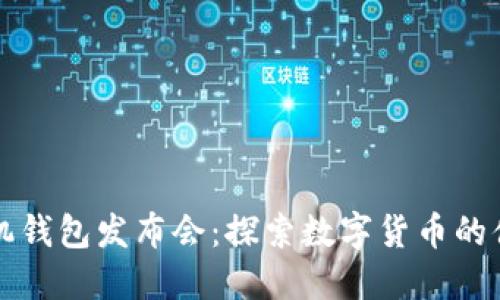 比特股手机钱包发布会：探索数字货币的便捷与未来