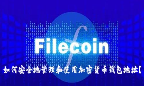 如何安全地管理和使用加密货币钱包地址？