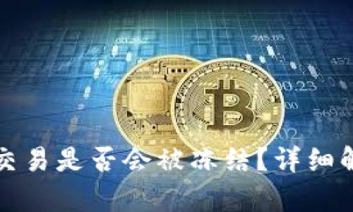 虚拟币支付宝交易是否会被冻结？详细解析与应对策略