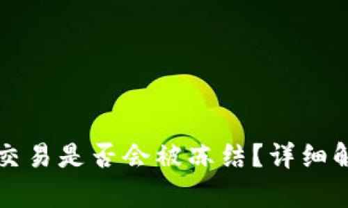 虚拟币支付宝交易是否会被冻结？详细解析与应对策略