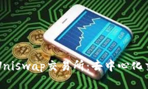 深入了解Uniswap交易所：去中心化交易的未来
