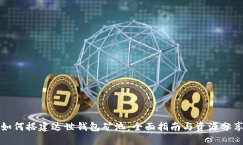 如何搭建达世钱包矿池：全面指南与资源分享