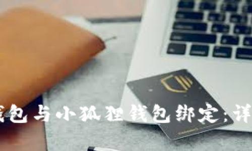如何将Core钱包与小狐狸钱包绑定：详细步骤与解析