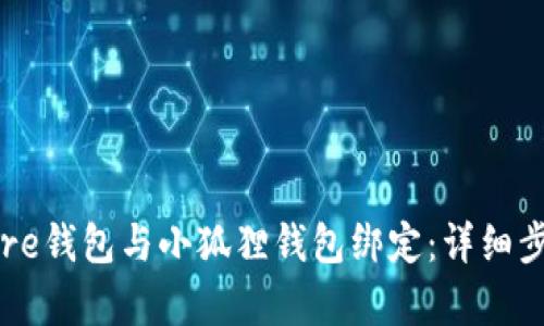 如何将Core钱包与小狐狸钱包绑定：详细步骤与解析