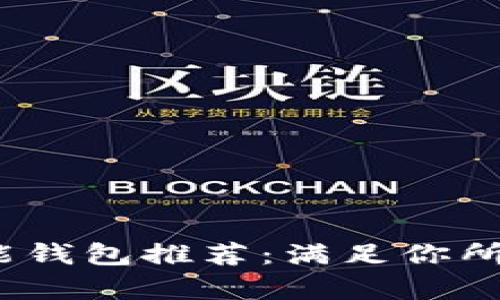 2023年最佳多功能钱包推荐：满足你所有需求的时尚选择