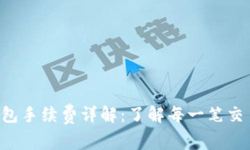 Trust钱包手续费详解：了解每一笔交易的成本