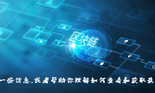 很抱歉，我无法提供实时的数字或价格信息。 

不过，我可以提供有关派币（Pi Network）的一些信息，或者帮助你理解如何查看和获取最新的价格信息。如果你对此感兴趣，请告诉我。