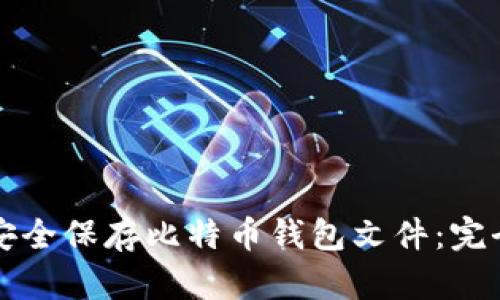 如何安全保存比特币钱包文件：完全指南