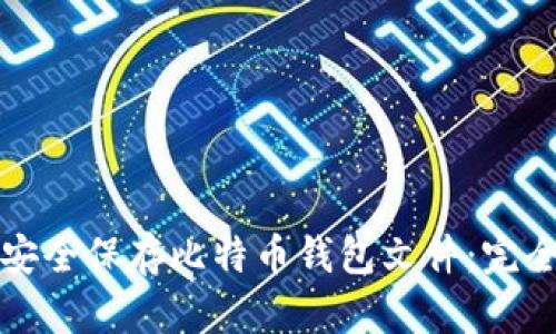 如何安全保存比特币钱包文件：完全指南