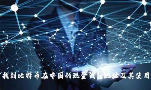 如何找到比特币在中国的现金钱包地址及其使用指南