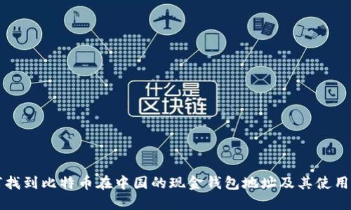 如何找到比特币在中国的现金钱包地址及其使用指南