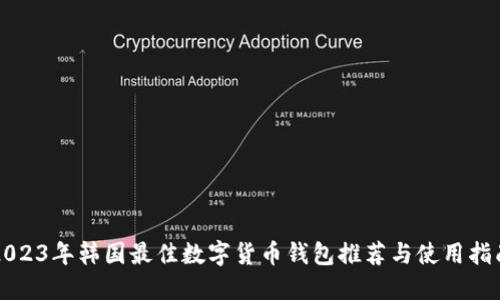 2023年韩国最佳数字货币钱包推荐与使用指南